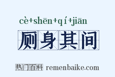 厕身其间是什么意思的图片